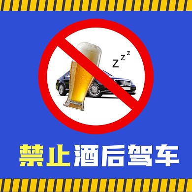禁止酒后驾车新媒体方形配图