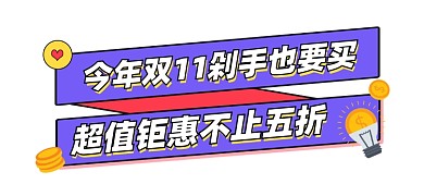双11超值钜惠新媒体文章标题