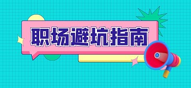 职场避坑指南宣传文章标题