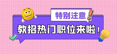教招热门职位宣传文章标题