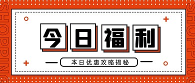福利夸张折扣促销几何风橙色微信首图
