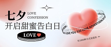 七夕情人节公众号首图