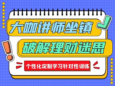 理财直播讲座新媒体横版配图