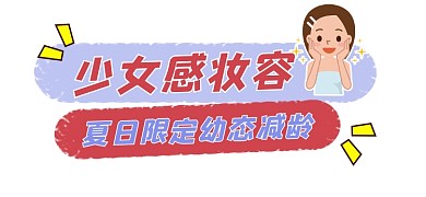 少女感妆容简约新媒体文章标题