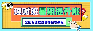 理财提升班宣传超链接配图