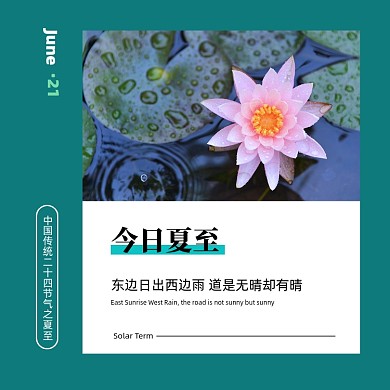 夏至节气新媒体方形配图