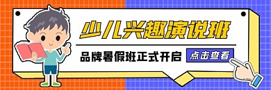 少儿兴趣演说班暑假招生新媒体超链接配图