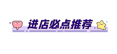 进店必点推荐新媒体文章标题