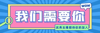 扁平几何主播招募超链接配图