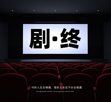影院剧终创意朋友圈封面