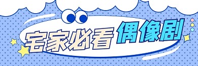 偶像剧推荐宣传超链接配图