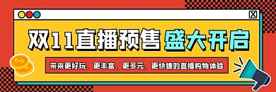 双十一直播预售开启新媒体超链接配图