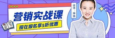 营销实战课程宣传超链接配图