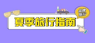 夏季旅行指南宣传文章标题