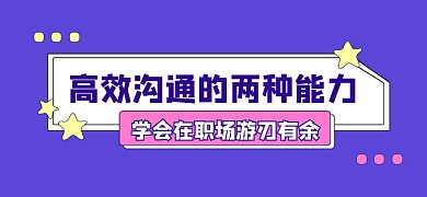 高效沟通的能力宣传文章标题