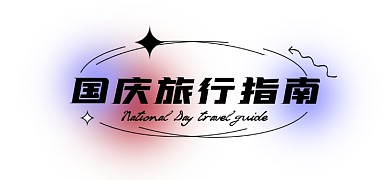 国庆旅行指南渐变新媒体文章标题