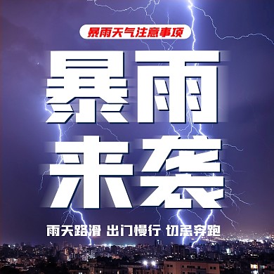 暴雨来袭新媒体方形配图