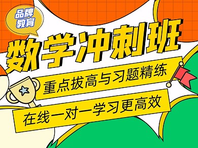数学冲刺班宣传横版配图