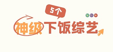 娱乐综艺宣传文章标题