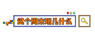 周末出游宣传文章标题