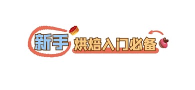新手烘焙入门必备新媒体文章标题