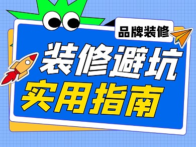 装修避坑指南宣传横版配图