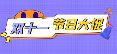 双11促销宣传文章标题