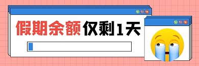 假期余额仅剩一天创意超链接配图