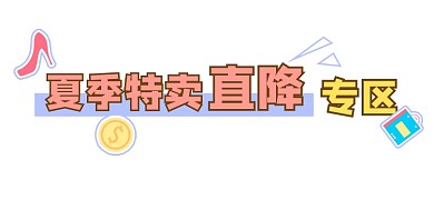 夏季特卖宣传文章标题