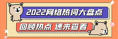 网络热词大盘点新媒体超链接配图