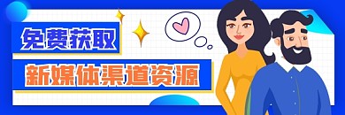 免费获取新媒体渠道资源裂变宣传超链接配图