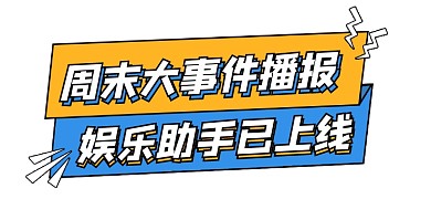 周末大事件播报新媒体文章标题