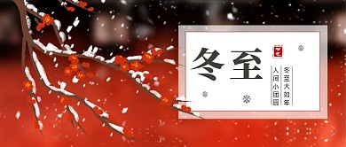 冬至立冬梅花二十四节气创意微信首图