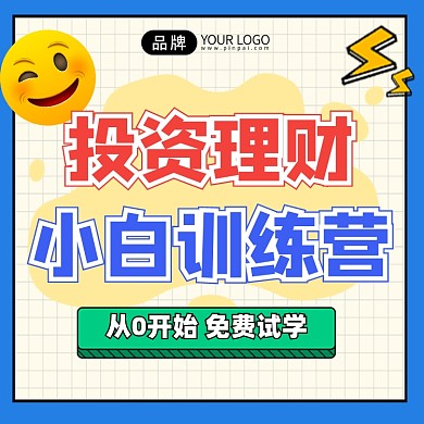 投资理财小白训练营新媒体方形配图
