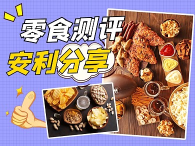 零食测评分享宣传横版配图