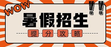 暑假招生培训课程手绘夸张微信首图