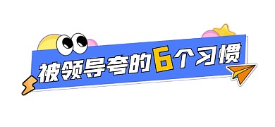 职场生存指南文章标题