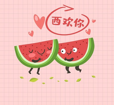 喜欢你西瓜卡通朋友圈封面