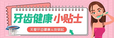 牙齿健康小贴士新媒体超链接配图