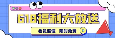 618福利放送宣传超链接配图
