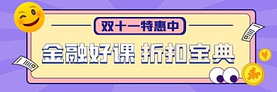 双11金融课程宣传超链接配图