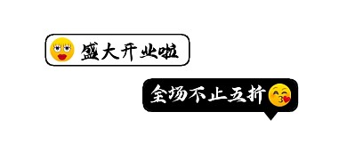 盛大开业全场不止五折新媒体文章标题