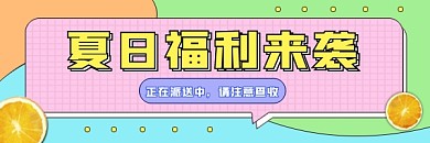 夏日福利来袭超链接配图