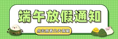 端午放假通知超链接配图