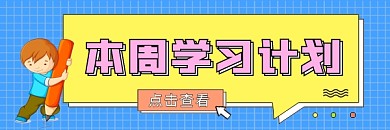 本周学习计划超链接配图