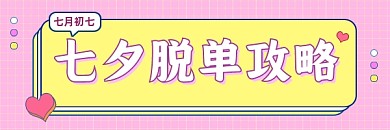 七夕脱单攻略超链接配图