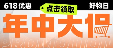 618好物日年中大促购物促销公众号首图
