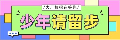 校招招聘超链接配图