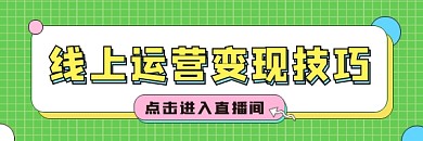 线上运营技巧超链接配图