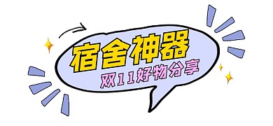 宿舍神器双11好物分享新媒体文章标题